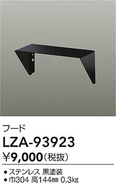 大光電機（DAIKO）オプション LZA-93923