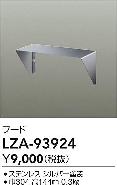 大光電機（DAIKO）オプション LZA-93924