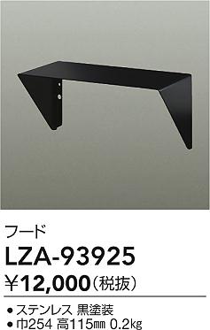 大光電機（DAIKO）オプション LZA-93925