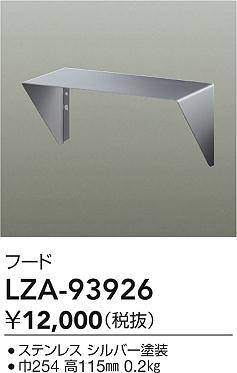 大光電機（DAIKO）オプション LZA-93926