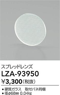 大光電機（DAIKO）オプション LZA-93950