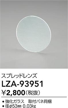 大光電機（DAIKO）オプション LZA-93951
