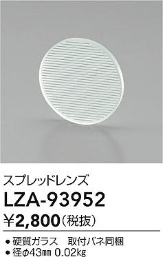 大光電機（DAIKO）オプション LZA-93952