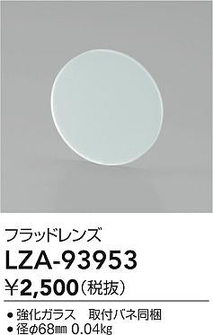 大光電機（DAIKO）オプション LZA-93953