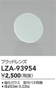 大光電機（DAIKO）オプション LZA-93954
