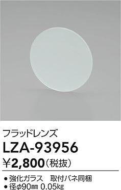 大光電機（DAIKO）オプション LZA-93956