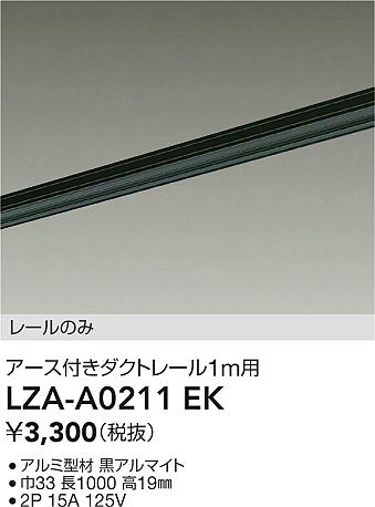 大光電機（DAIKO）配線ダクトレール LZA-A0211EK