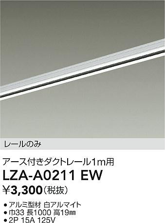 大光電機（DAIKO）配線ダクトレール LZA-A0211EW