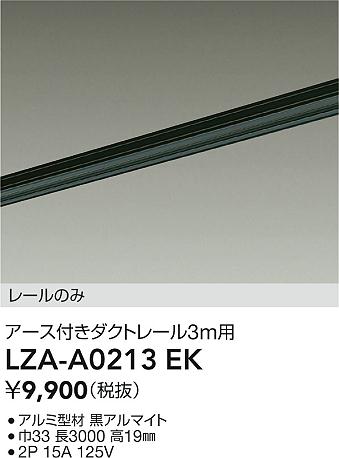 大光電機（DAIKO）配線ダクトレール LZA-A0213EK