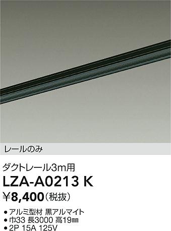 大光電機（DAIKO）配線ダクトレール LZA-A0213K