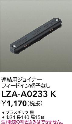 大光電機（DAIKO）配線ダクトレール LZA-A0233K