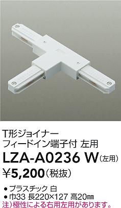 大光電機（DAIKO）配線ダクトレール LZA-A0236W