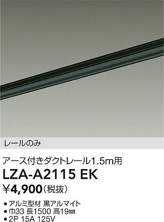 大光電機（DAIKO）配線ダクトレール LZA-A2115EK