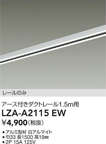 大光電機（DAIKO）配線ダクトレール LZA-A2115EW