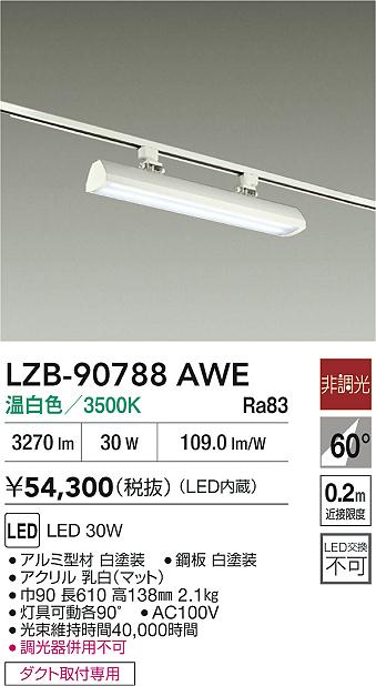 大光電機（DAIKO）ベースライト LZB-90788AWE