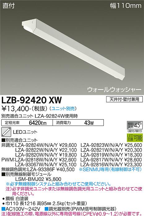 大光電機（DAIKO）ベースライト LZB-92420XW