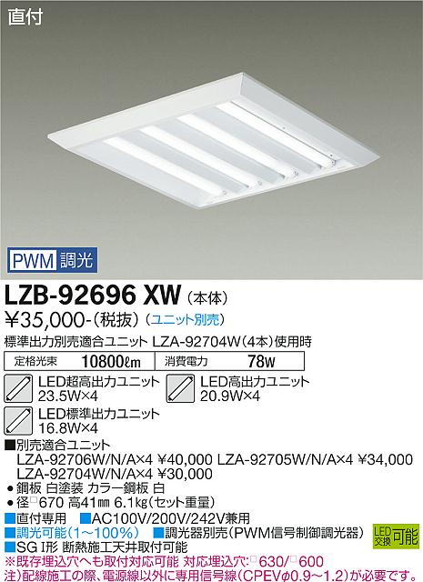 大光電機（DAIKO）ベースライト LZB-92696XW