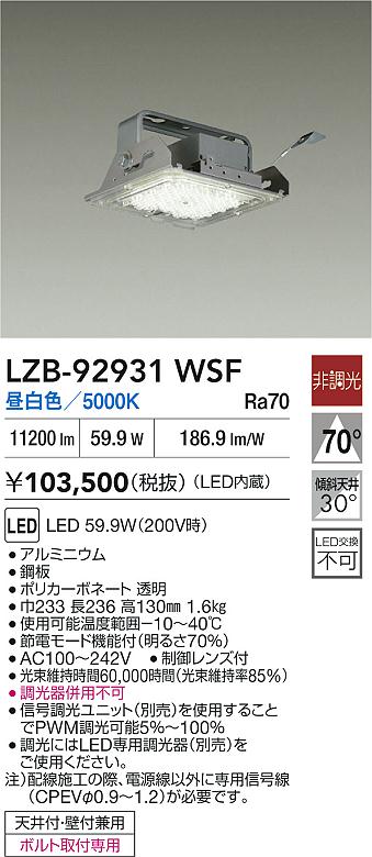 大光電機（DAIKO）ベースライト LZB-92931WSF