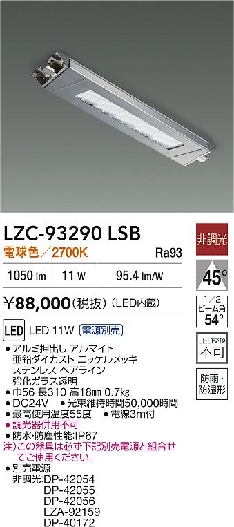 大光電機（DAIKO）ベースライト LZC-93290LSB