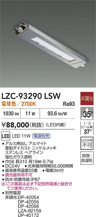 大光電機（DAIKO）ベースライト LZC-93290LSW
