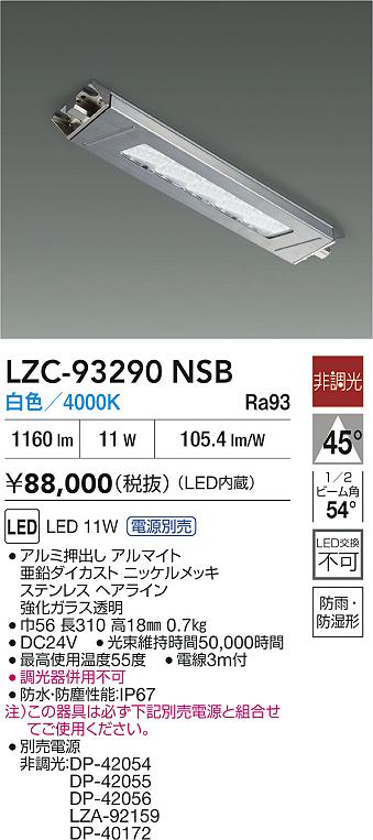 大光電機（DAIKO）ベースライト LZC-93290NSB