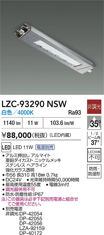 大光電機（DAIKO）ベースライト LZC-93290NSW