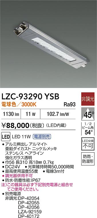 大光電機（DAIKO）ベースライト LZC-93290YSB