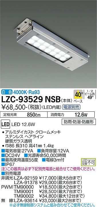 大光電機（DAIKO）ベースライト LZC-93529NSB