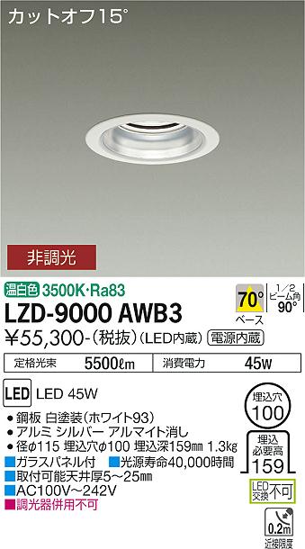 大光電機（DAIKO）ダウンライト LZD-9000AWB3
