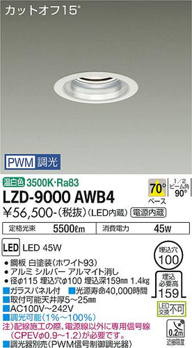 大光電機（DAIKO）ダウンライト LZD-9000AWB4