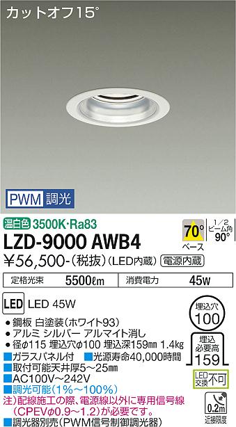 大光電機（DAIKO）ダウンライト LZD-9000AWB4