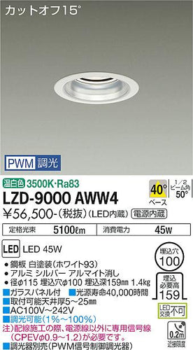 大光電機（DAIKO）ダウンライト LZD-9000AWW4
