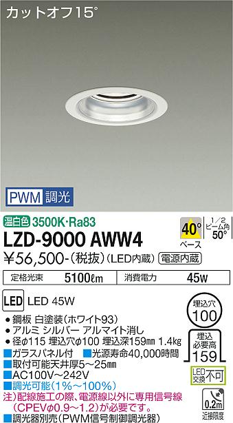 大光電機（DAIKO）ダウンライト LZD-9000AWW4