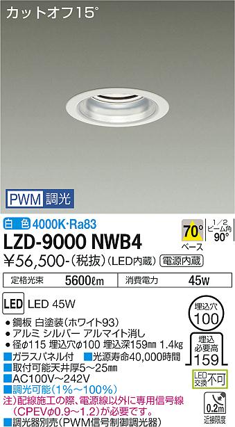 大光電機（DAIKO）ダウンライト LZD-9000NWB4