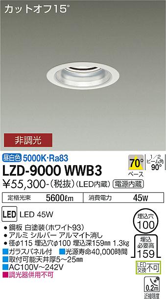 大光電機（DAIKO）ダウンライト LZD-9000WWB3