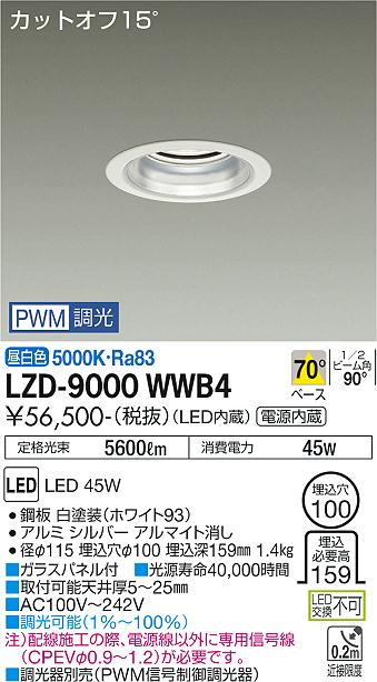 大光電機（DAIKO）ダウンライト LZD-9000WWB4
