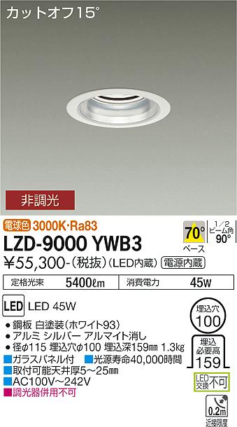 大光電機（DAIKO）ダウンライト LZD-9000YWB3