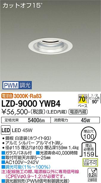 大光電機（DAIKO）ダウンライト LZD-9000YWB4