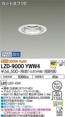 大光電機（DAIKO）ダウンライト LZD-9000YWW4