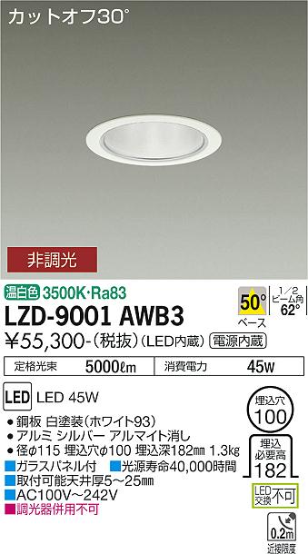 大光電機（DAIKO）ダウンライト LZD-9001AWB3