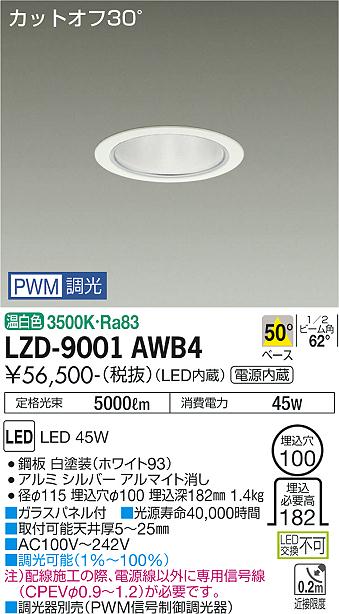 大光電機（DAIKO）ダウンライト LZD-9001AWB4