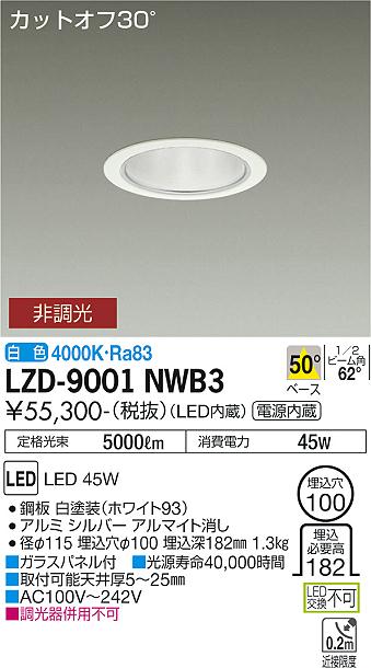 大光電機（DAIKO）ダウンライト LZD-9001NWB3
