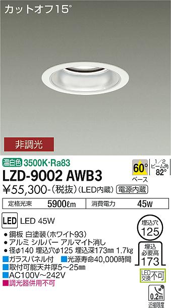 大光電機（DAIKO）ダウンライト LZD-9002AWB3
