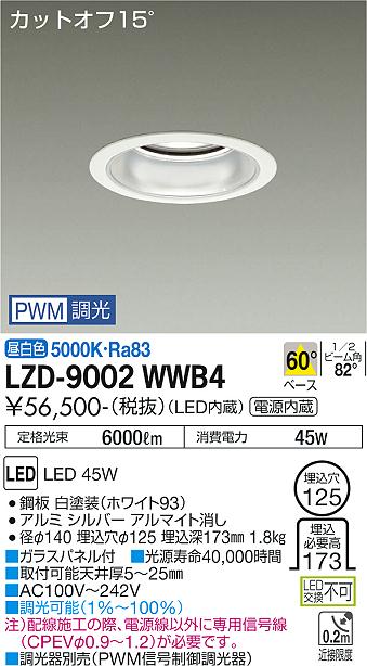 大光電機（DAIKO）ダウンライト LZD-9002WWB4