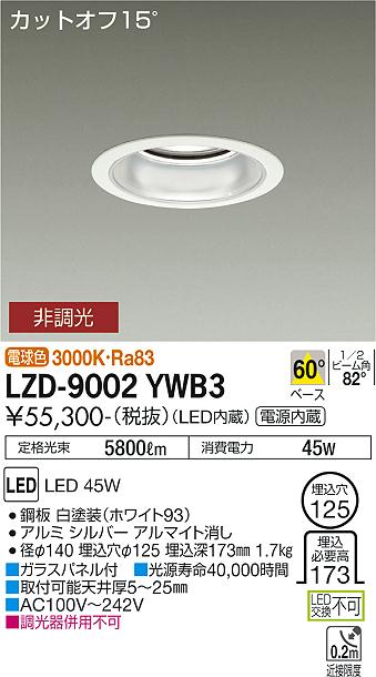 大光電機（DAIKO）ダウンライト LZD-9002YWB3