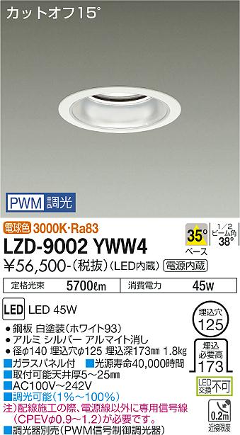 大光電機（DAIKO）ダウンライト LZD-9002YWW4