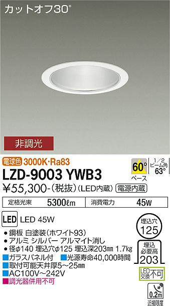 大光電機（DAIKO）ダウンライト LZD-9003YWB3
