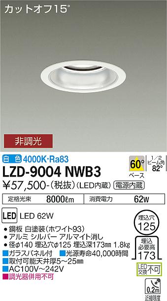 大光電機（DAIKO）ダウンライト LZD-9004NWB3
