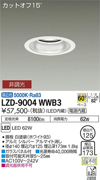大光電機（DAIKO）ダウンライト LZD-9004WWB3
