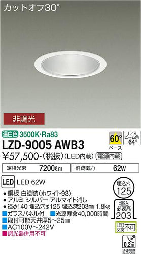 大光電機（DAIKO）ダウンライト LZD-9005AWB3